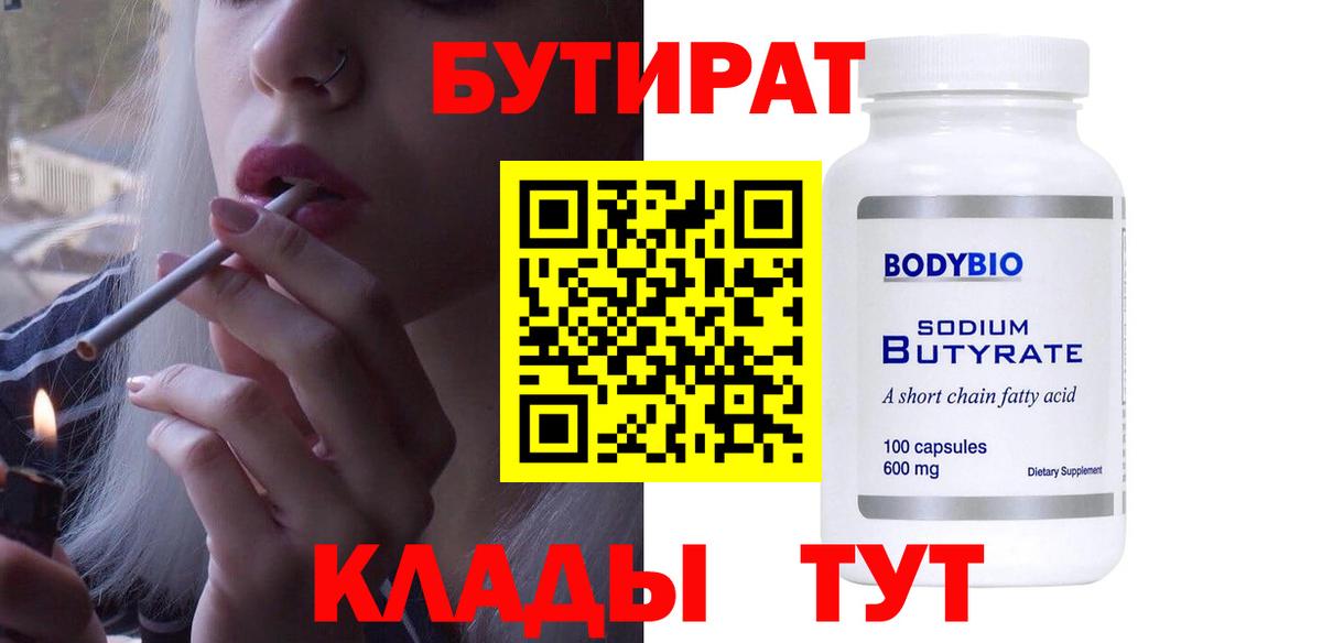 БУТИРАТ 1.4BDO Гусиноозёрск